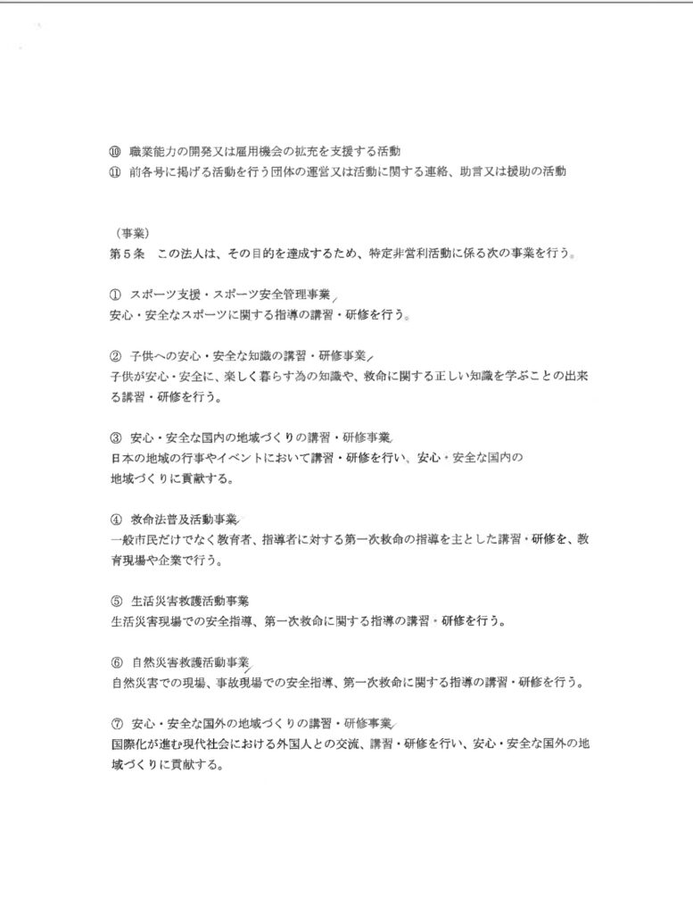 危機管理協会の定款3