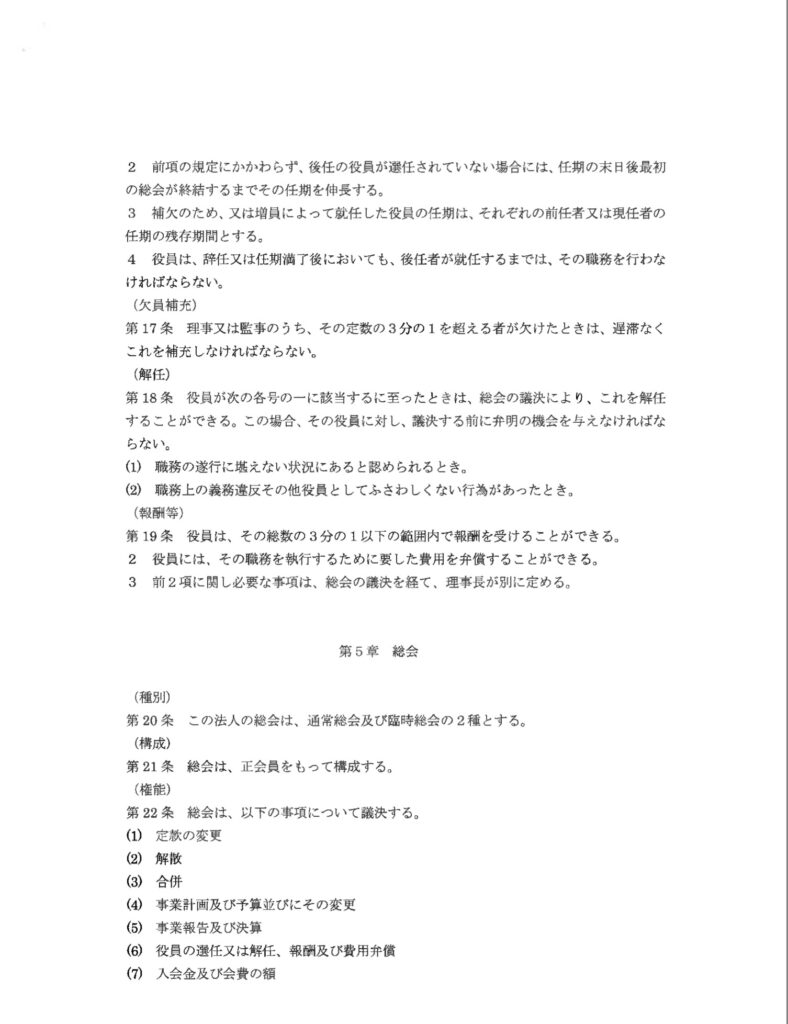 危機管理協会の定款5