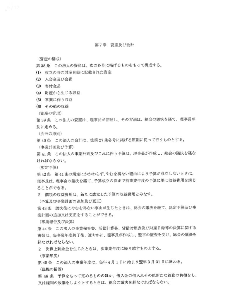 危機管理協会の定款9